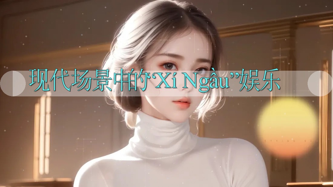 现代场景中的“Xí Ngầu”娱乐